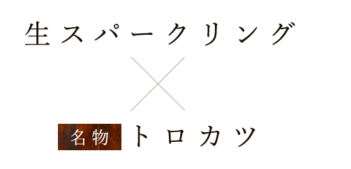 生スパークリング×名物トロカツ