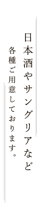 日本酒やサングリアなど