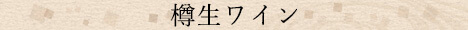 樽生ワイン 