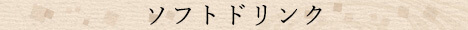ソフトドリンク