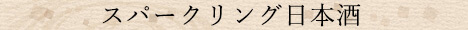 スパークリング日本酒