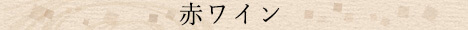 赤ワイン