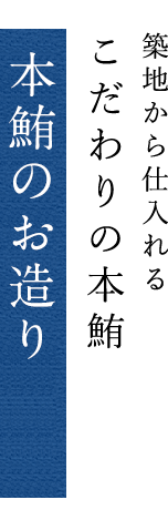 本鮪の刺身食べ比べ