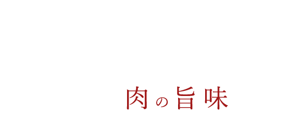 〆まで肉の旨味を堪能