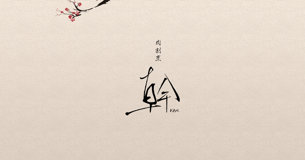 肉割烹 幹