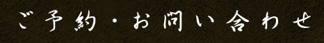 ご予約・お問い合わせ