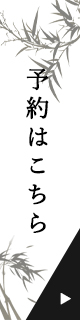 予約はこちら