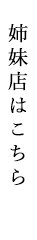 姉妹店はこちら