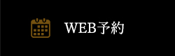 WEB予約