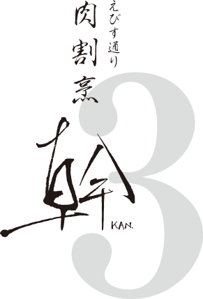 肉割烹 幹