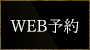 WEB予約