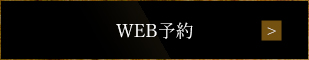 WEB予約